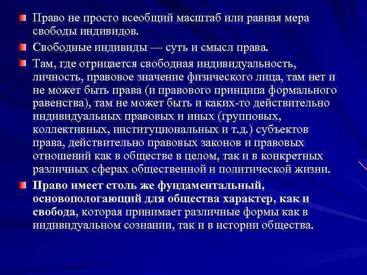 Право не просто всеобщий масштаб или равная мера свободы индивидов. Свободные индивиды — суть