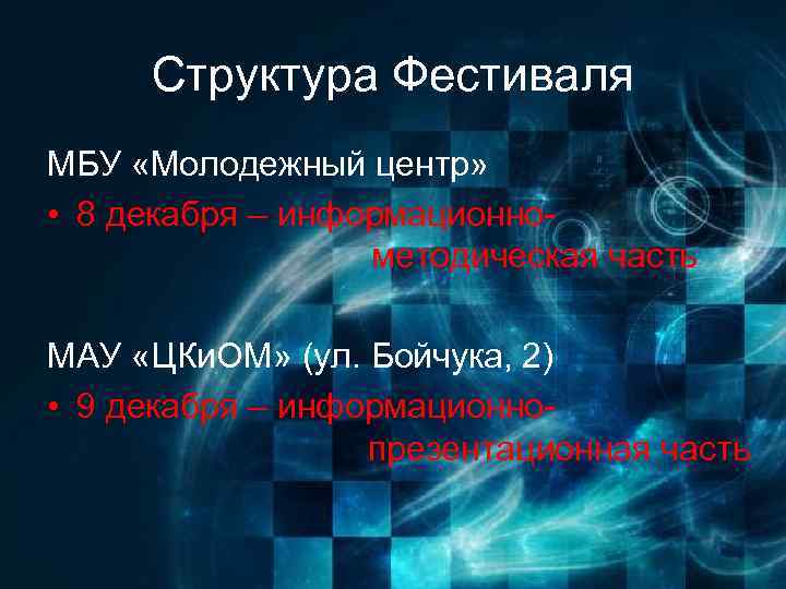 Структура Фестиваля МБУ «Молодежный центр» • 8 декабря – информационно- методическая часть МАУ «ЦКи.