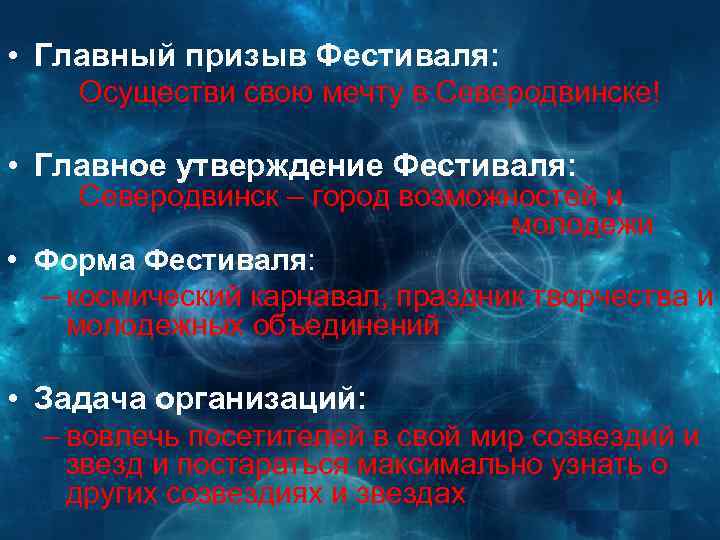  • Главный призыв Фестиваля: Осуществи свою мечту в Северодвинске! • Главное утверждение Фестиваля: