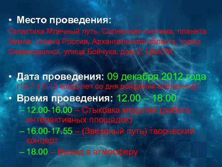  • Место проведения: Галактика Млечный путь, Солнечная система, планета Земля, страна Россия, Архангельская