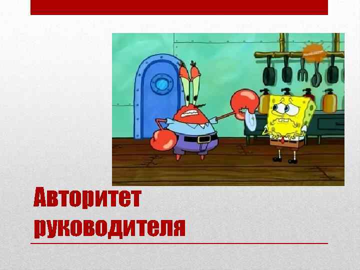 Авторитет руководителя 