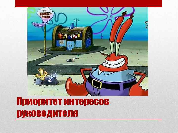 Приоритет интересов руководителя 