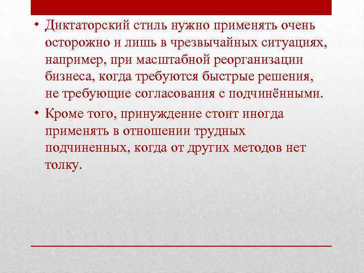  • Диктаторский стиль нужно применять очень осторожно и лишь в чрезвычайных ситуациях, например,