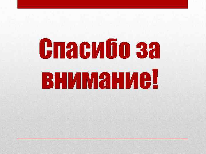 Спасибо за внимание! 