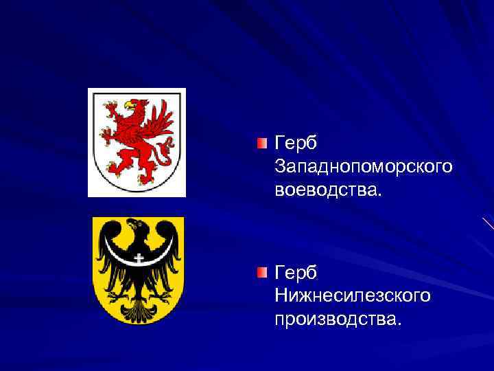 Герб Западнопоморского воеводства. Герб Нижнесилезского производства. 