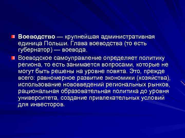 Воеводство — крупнейшая административная единица Польши. Глава воеводства (то есть губернатор) — воевода. Воеводское