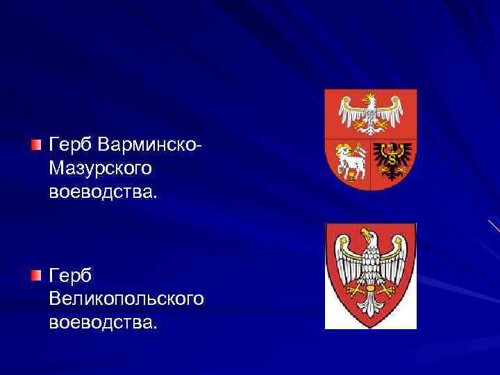 Герб Варминско. Мазурского воеводства. Герб Великопольского воеводства. 