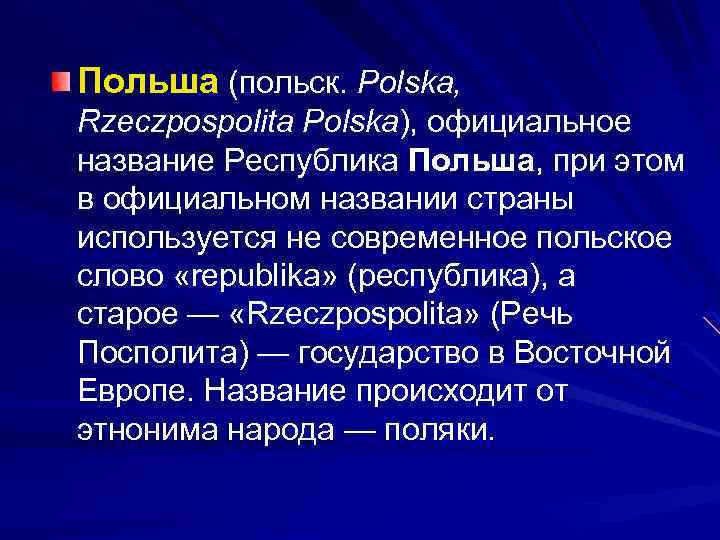 Польша (польск. Polska, Rzeczpospolita Polska), официальное название Республика Польша, при этом в официальном названии