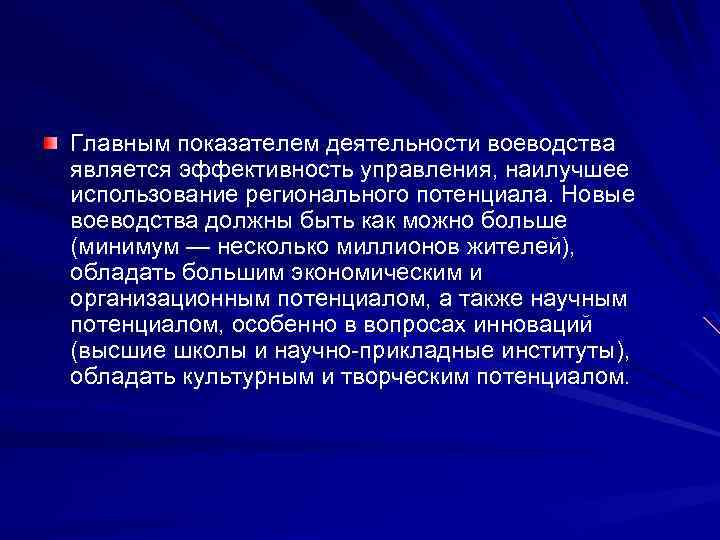 Главным показателем деятельности воеводства является эффективность управления, наилучшее использование регионального потенциала. Новые воеводства должны