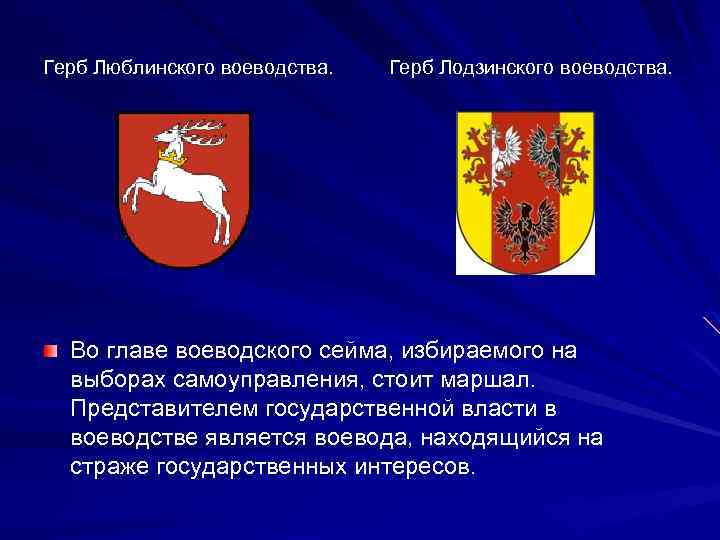 Герб Люблинского воеводства. Герб Лодзинского воеводства. Во главе воеводского сейма, избираемого на выборах самоуправления,