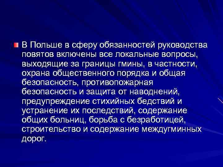 В Польше в сферу обязанностей руководства повятов включены все локальные вопросы, выходящие за границы