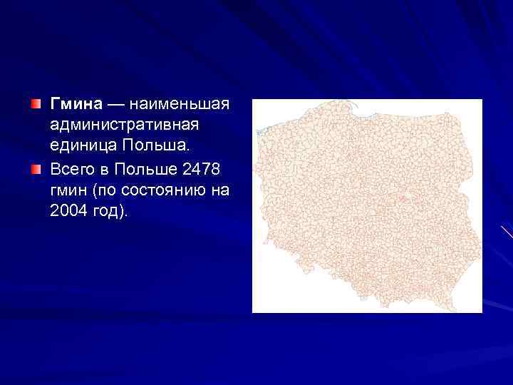 Гмина — наименьшая административная единица Польша. Всего в Польше 2478 гмин (по состоянию на