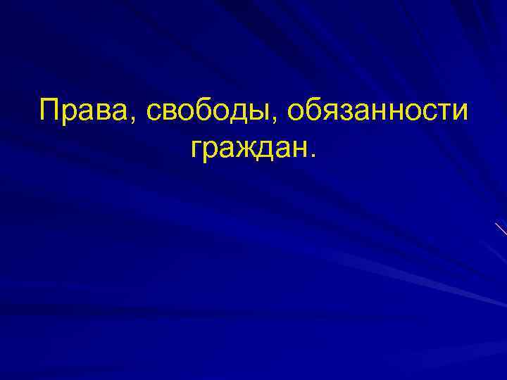 Права, свободы, обязанности граждан. 