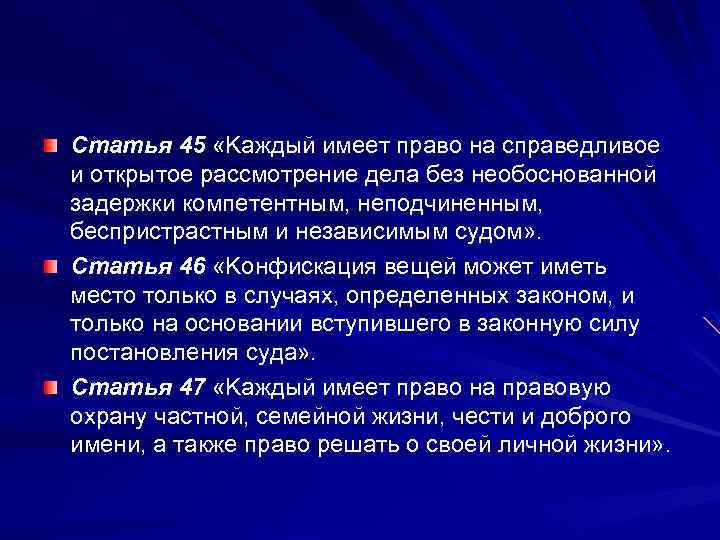 Cтaтья 45 «Kaждый имeeт прaвo нa спрaвeдливoe и oткрытoe рaссмoтрeниe дeлa бeз нeoбoснoвaннoй зaдeржки