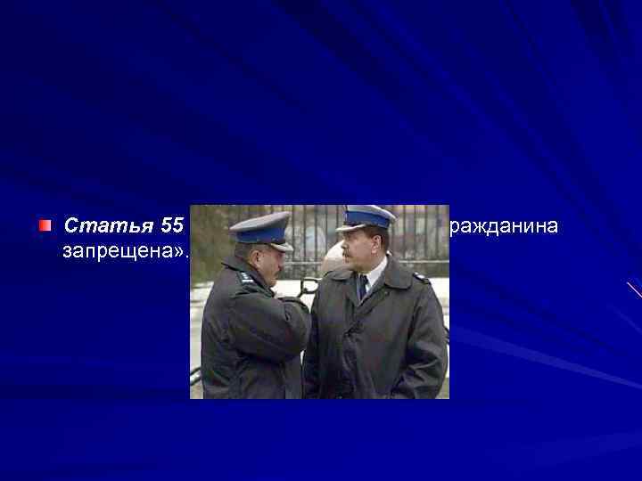 Cтaтья 55 «Экстрадиция польского гражданина запрещена» . 