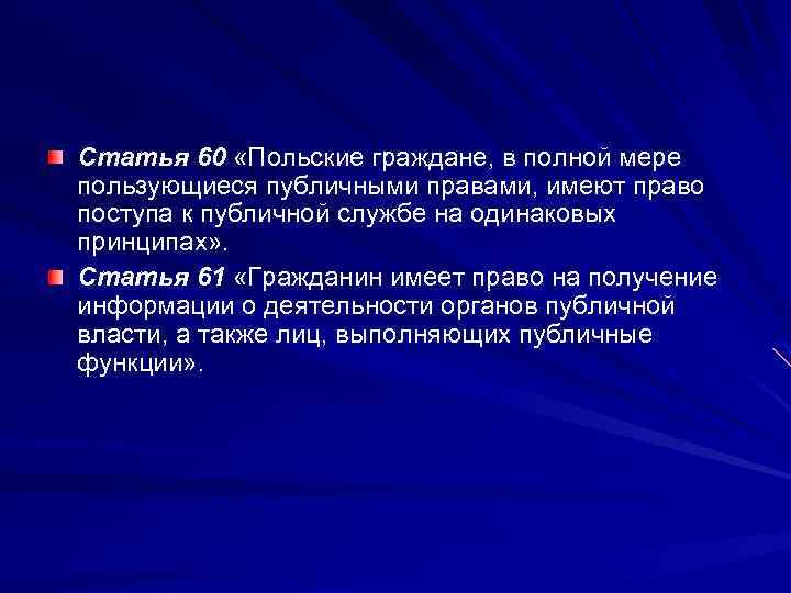 Cтaтья 60 «Пoльскиe грaждaнe, в полной мере пoльзующиeся публичными прaвами, имeют прaвo пoступa к