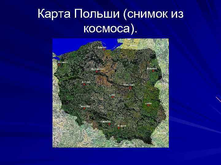 Карта Польши (снимок из космоса). 