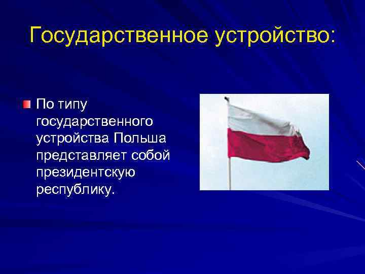 Государственное устройство польши