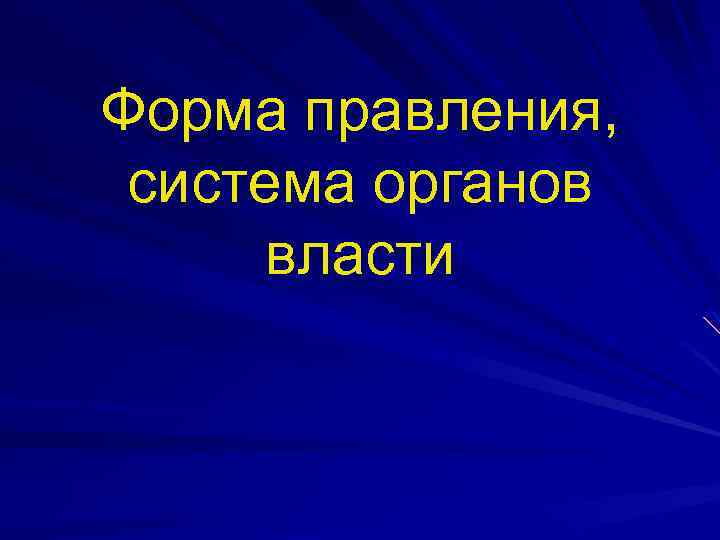 Форма правления, система органов власти 