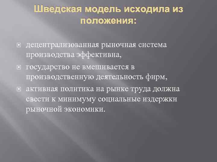 Шведская модель исходила из положения: децентрализованная рыночная система производства эффективна, государство не вмешивается в