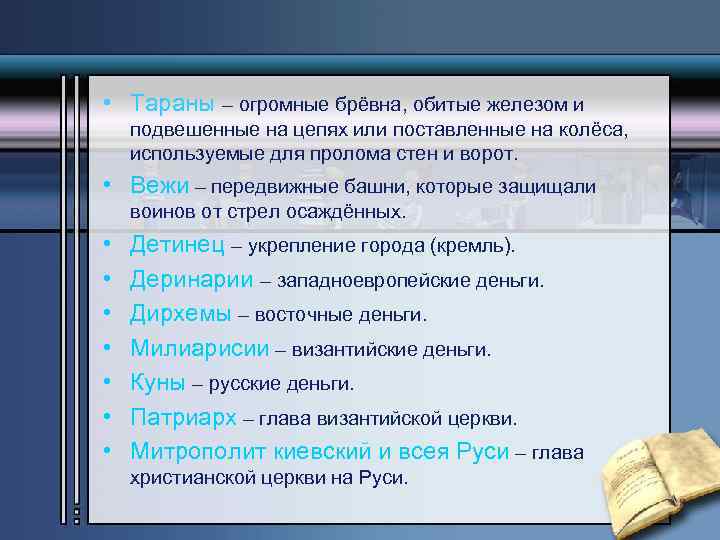 • Тараны – огромные брёвна, обитые железом и подвешенные на цепях или поставленные