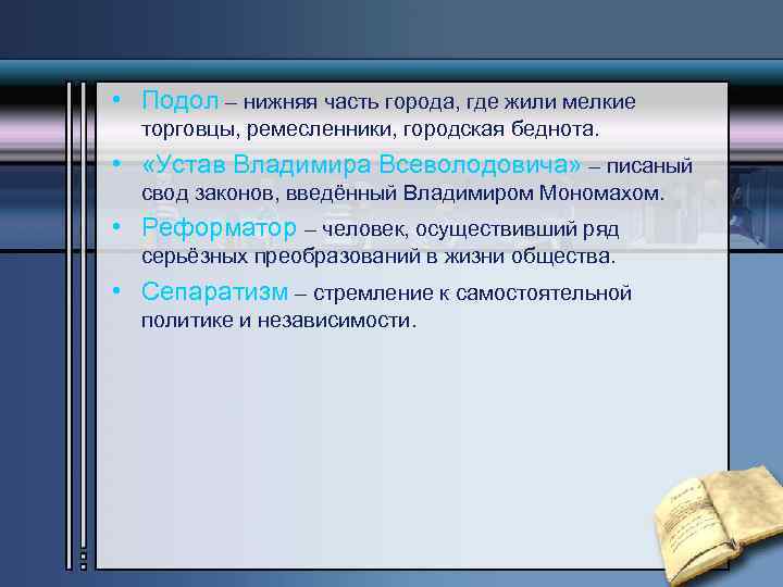  • Подол – нижняя часть города, где жили мелкие торговцы, ремесленники, городская беднота.
