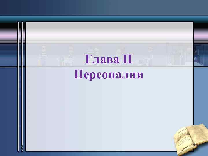 Глава II Персоналии 