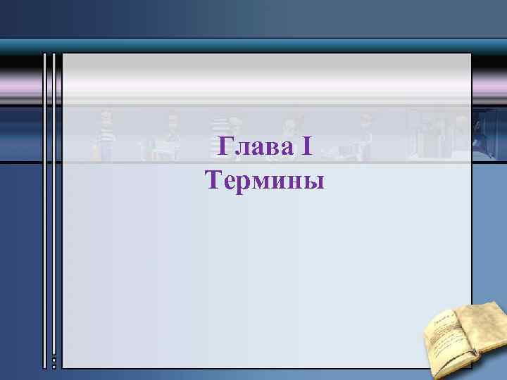 Глава I Термины 