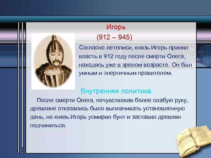 Игорь (912 – 945) Согласно летописи, князь Игорь принял власть в 912 году после