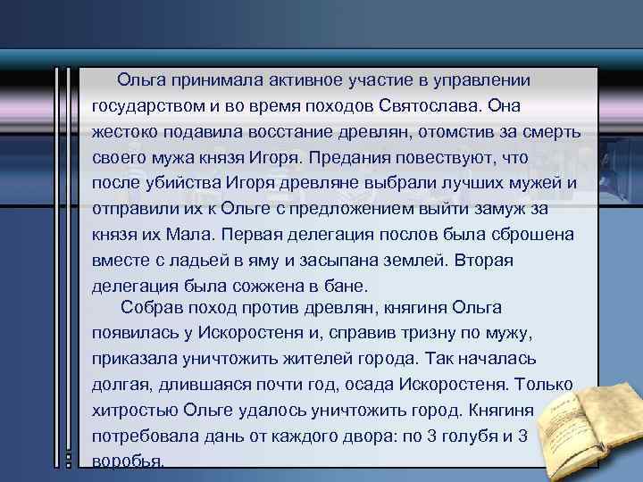 Ольга принимала активное участие в управлении государством и во время походов Святослава. Она жестоко