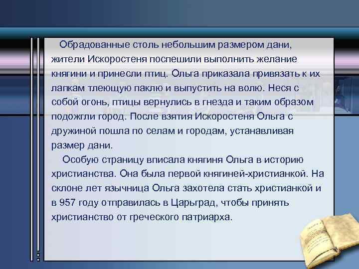 Обрадованные столь небольшим размером дани, жители Искоростеня поспешили выполнить желание княгини и принесли птиц.