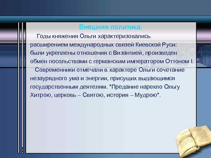 Внешняя политика. Годы княжения Ольги характеризовались расширением международных связей Киевской Руси: были укреплены отношения