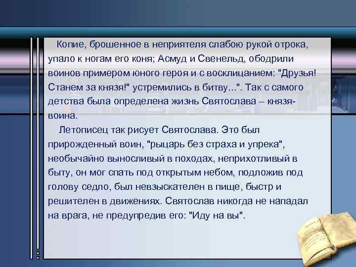 Копие, брошенное в неприятеля слабою рукой отрока, упало к ногам его коня; Асмуд и