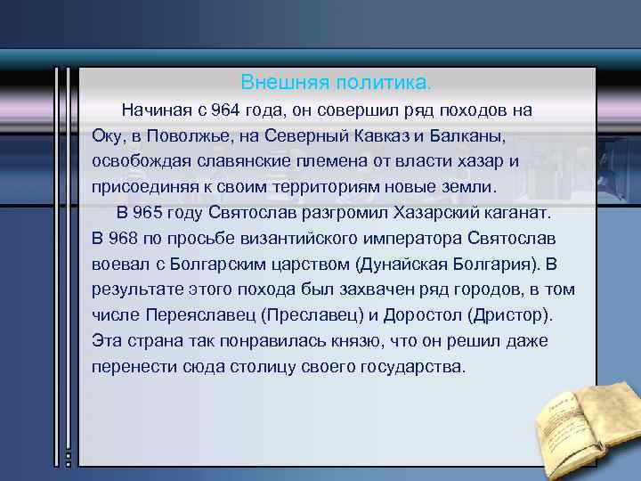 Внешняя политика. Начиная с 964 года, он совершил ряд походов на Оку, в Поволжье,