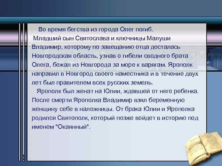 Во время бегства из города Олег погиб. Младший сын Святослава и ключницы Малуши Владимир,