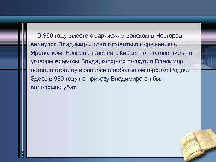 В 980 году вместе с варяжским войском в Новгород вернулся Владимир и стал готовиться
