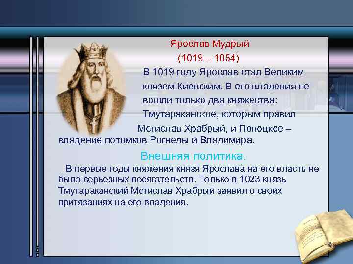 Ярослав Мудрый (1019 – 1054) В 1019 году Ярослав стал Великим князем Киевским. В