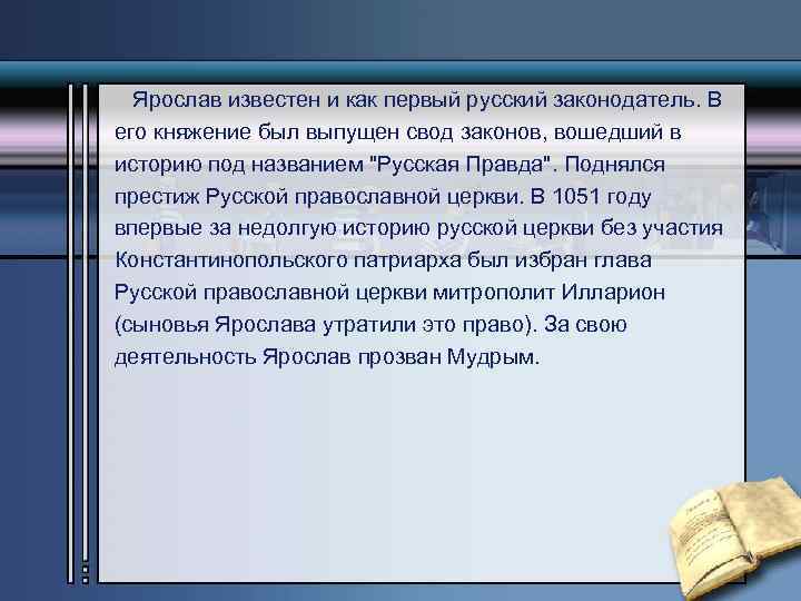 Ярослав известен и как первый русский законодатель. В его княжение был выпущен свод законов,