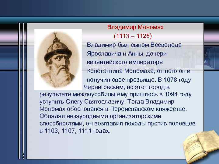 Владимир Мономах (1113 – 1125) Владимир был сыном Всеволода Ярославича и Анны, дочери византийского