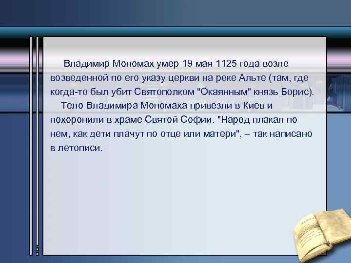 Владимир Мономах умер 19 мая 1125 года возле возведенной по его указу церкви на