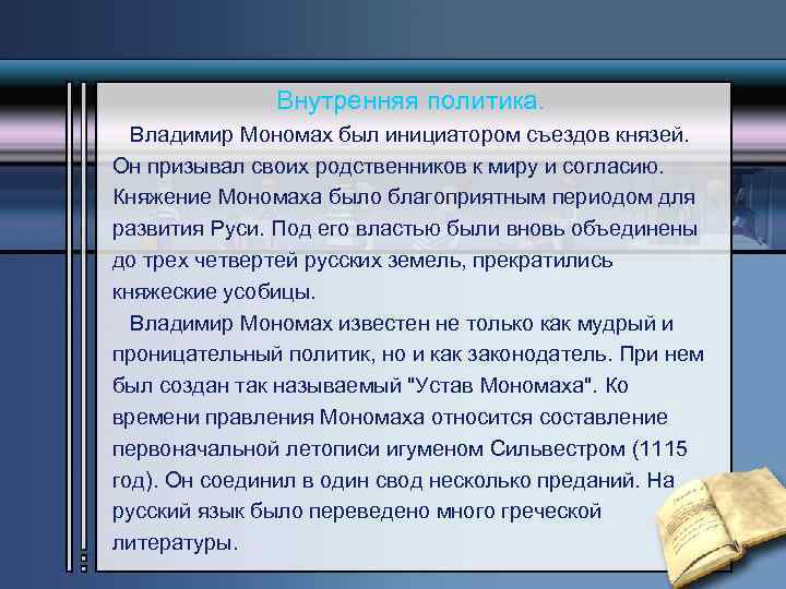 Внутренняя политика. Владимир Мономах был инициатором съездов князей. Он призывал своих родственников к миру