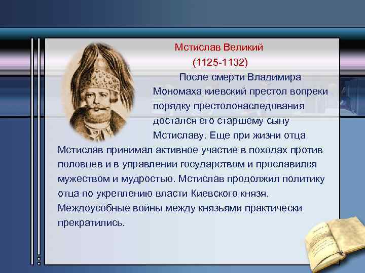 Годы правления мстислава великого