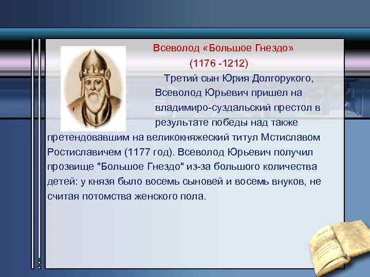 Всеволод «Большое Гнездо» (1176 -1212) Третий сын Юрия Долгорукого, Всеволод Юрьевич пришел на владимиро-суздальский
