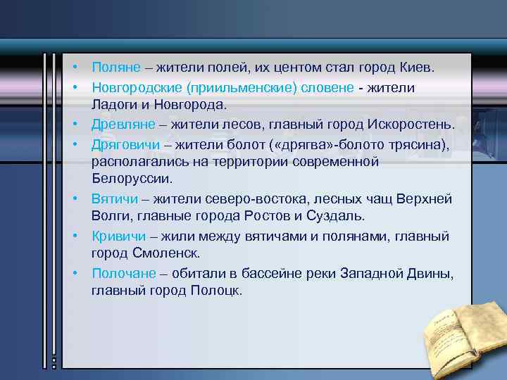  • Поляне – жители полей, их центом стал город Киев. • Новгородские (приильменские)