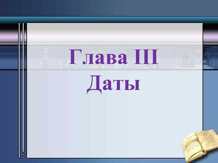Глава III Даты 