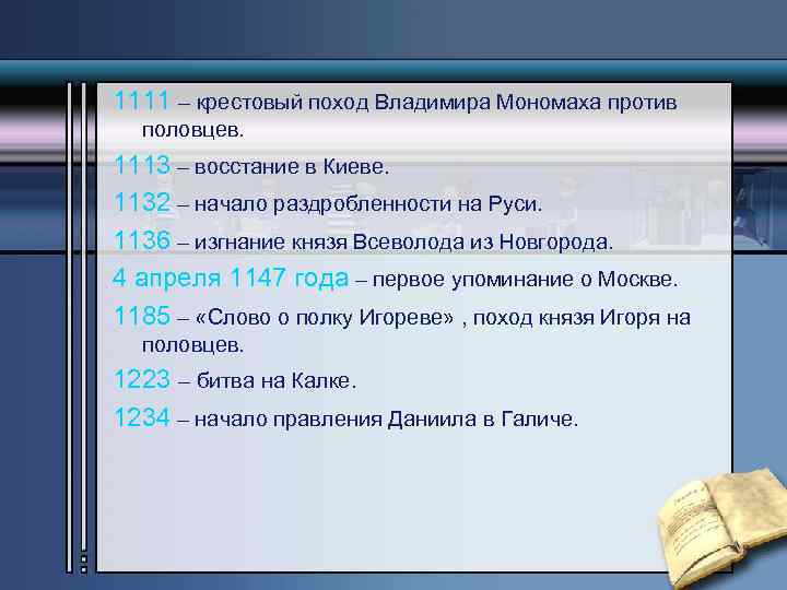 Мономах походы. Крестовый поход Мономаха против Половцев. Походы Владимира Мономаха против Половцев. Походы Владимира Мономаха на Половцев годы. Крестовый поход Мономаха 1111.