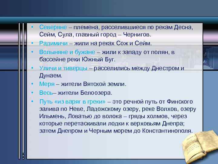  • Северяне – племена, расселившиеся по рекам Десна, Сейм, Сула, главный город –