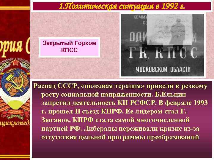 1. Политическая ситуация в 1992 г. Закрытый Горком КПСС Распад СССР, «шоковая терапия» привели