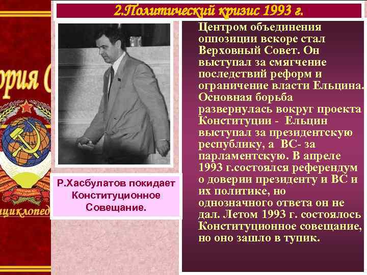 2. Политический кризис 1993 г. Р. Хасбулатов покидает Конституционное Совещание. Центром объединения оппозиции вскоре