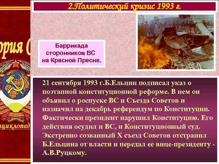 2. Политический кризис 1993 г. Баррикада сторонников ВС на Красной Пресне. 21 сентября 1993